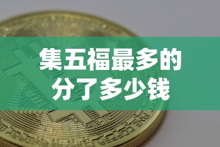集五福最多的分了多少钱  第1张