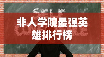 非人学院最强英雄排行榜  第1张