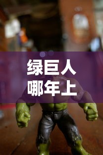 绿巨人哪年上映的  第1张