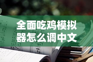 全面吃鸡模拟器怎么调中文  第1张