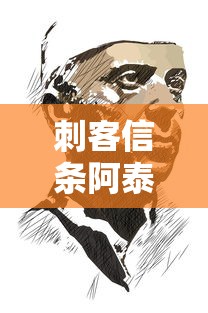 刺客信条阿泰尔是第几部  第1张