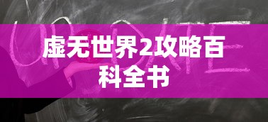 虚无世界2攻略百科全书  第1张