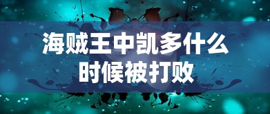 海贼王中凯多什么时候被打败  第1张