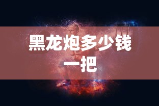黑龙炮多少钱一把  第1张