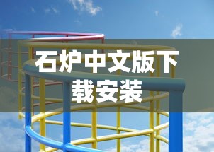 石炉中文版下载安装  第1张