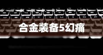 使命召唤13剧情攻略  第1张