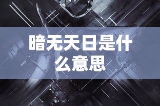 暗无天日是什么意思  第1张