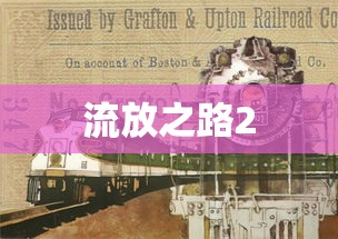 流放之路2  第1张
