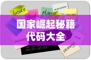 国家崛起秘籍代码大全  第1张