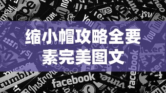 缩小帽攻略全要素完美图文  第1张