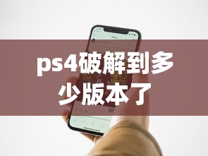 ps4破解到多少版本了  第1张