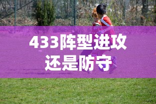 433阵型进攻还是防守  第1张