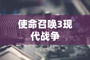 使命召唤3现代战争  第1张