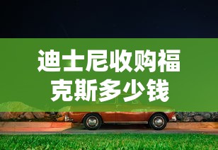 迪士尼收购福克斯多少钱  第1张