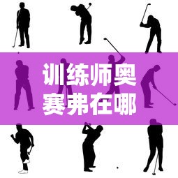 训练师奥赛弗在哪个图  第1张