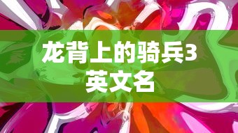 龙背上的骑兵3英文名  第1张
