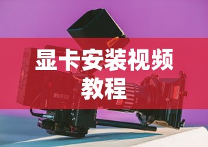 显卡安装视频教程  第1张