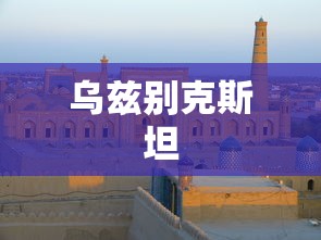乌兹别克斯坦  第1张