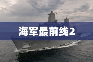 海军最前线2  第1张