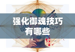 强化御魂技巧有哪些  第1张
