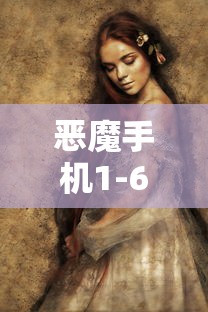 恶魔手机1-6章  第1张