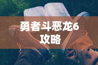 勇者斗恶龙6 攻略  第1张