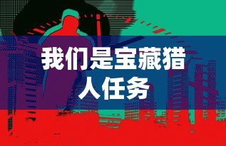 我们是宝藏猎人任务  第1张