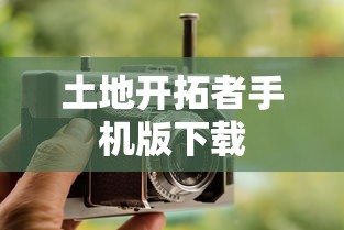 土地开拓者手机版下载  第1张