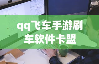 qq飞车手游刷车软件卡盟  第1张