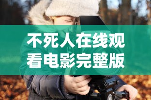 不死人在线观看电影完整版  第1张