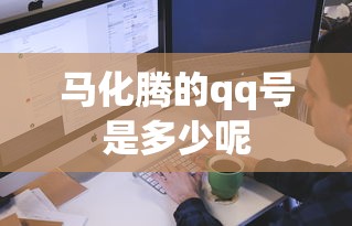 马化腾的qq号是多少呢  第1张