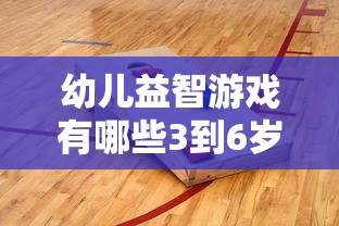幼儿益智游戏有哪些3到6岁  第1张