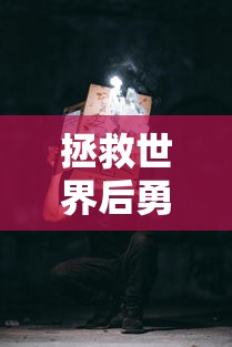 拯救世界后勇士只想做个宅男  第1张