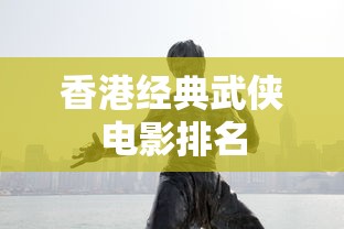 香港经典武侠电影排名  第1张