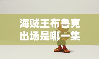 海贼王布鲁克出场是哪一集  第1张