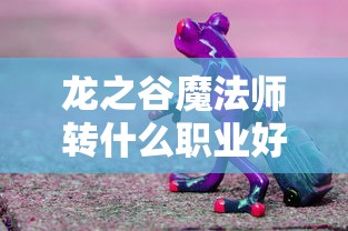 龙之谷魔法师转什么职业好  第1张