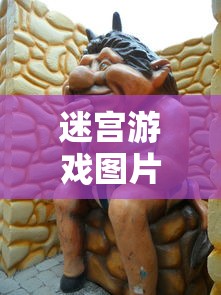 迷宫游戏图片  第1张