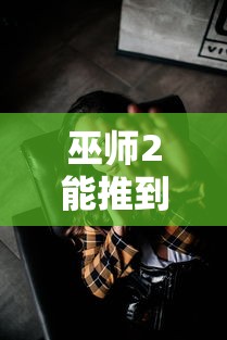 巫师2能推到几个女角色  第1张