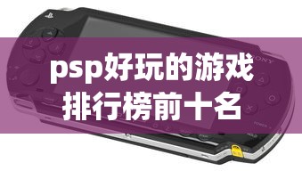 psp好玩的游戏排行榜前十名  第1张