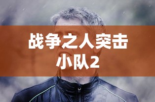 战争之人突击小队2  第1张