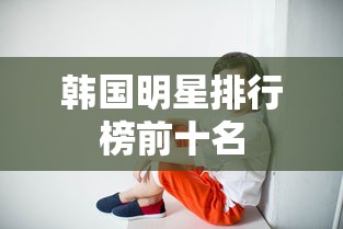 韩国明星排行榜前十名  第1张