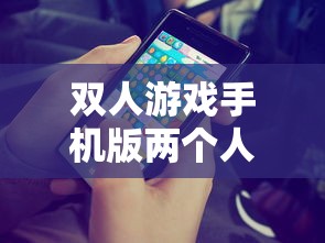 双人游戏手机版两个人一起玩  第1张