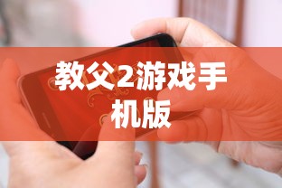 教父2游戏手机版  第1张