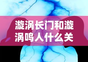 漩涡长门和漩涡鸣人什么关系  第1张