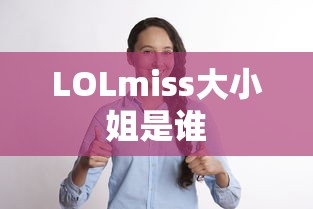 LOLmiss大小姐是谁  第1张