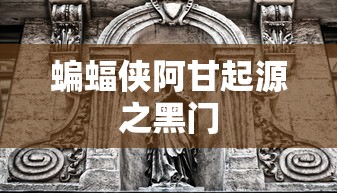 蝙蝠侠阿甘起源之黑门  第1张