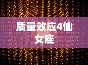 质量效应4仙女座  第1张