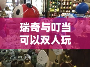 瑞奇与叮当可以双人玩吗  第1张