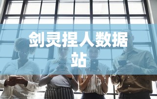 剑灵捏人数据站  第1张