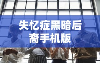 失忆症黑暗后裔手机版  第1张